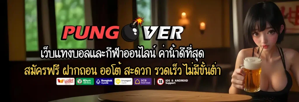 pungver โค้ดฟรี